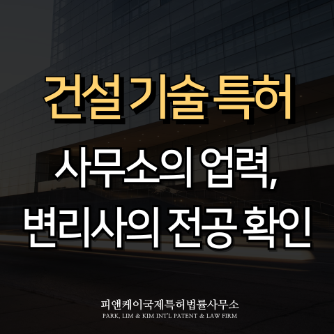  건설 기술 특허, 출원의 핵심 경험과 전공이 답이다