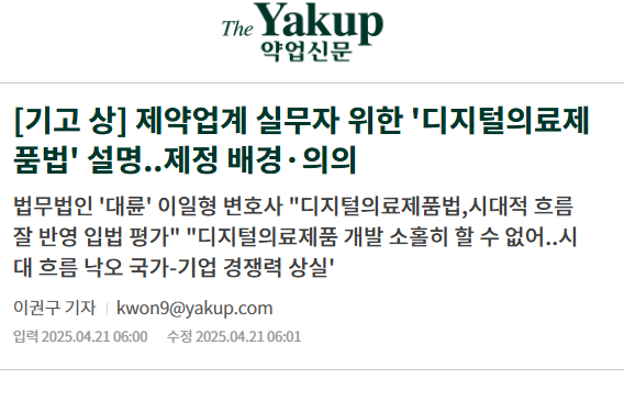  약업신문 기고, 세계 최초로 제정된 디지털의료제품법 분석