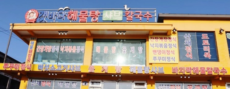  [석모도맛집  추천] 건강한 한 끼가 필요할 때 – 갯바다해물샤브칼국수 ‘산채나물 더덕정식’ 솔직 후기