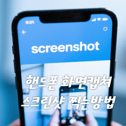 엄마도 하기 쉽게 핸드폰 화면캡쳐 스크린샷 찍는 방법 완벽 가이드