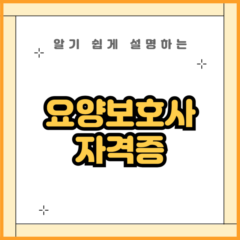 요양보호사 자격증 발급 및 발급기관, 기간 알아보기
