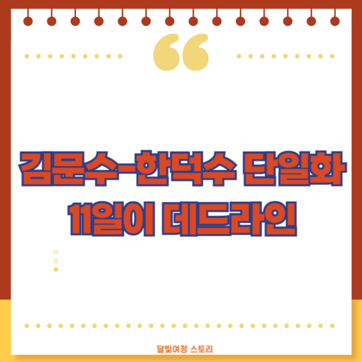 김문수-한덕수 <b>단일화</b> 봉착 이유: <b>권영세</b>, 11일 전에... 