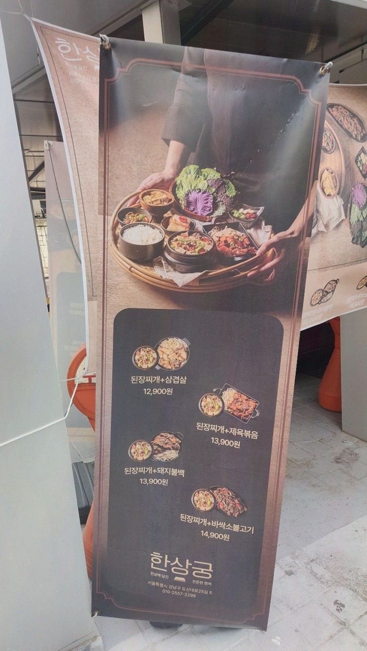  신사역한식의 즐거움, 된장찌개 고기구이 한상궁 신사동본점