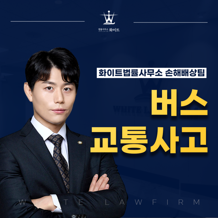  버스 교통사고 과실 및 합의 보상 총정리
