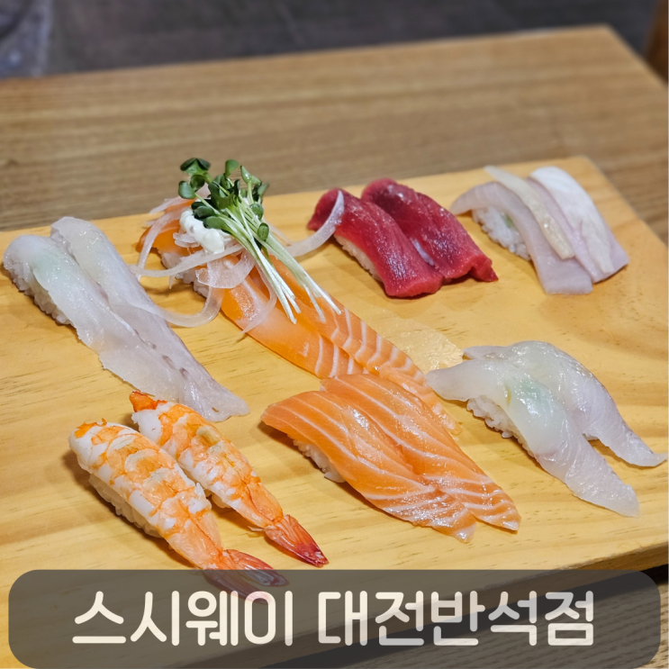  초밥은 역시 여기! 지족동 스시웨이 모듬초밥 솔직 리뷰