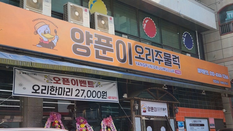  [맛집리뷰] 시흥맛집양푼이오리주물럭, 넉넉한 대기 공간과 맛있는 오리주물럭