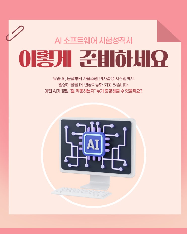  AI 소프트웨어 시험성적서? 이젠 필수입니다!