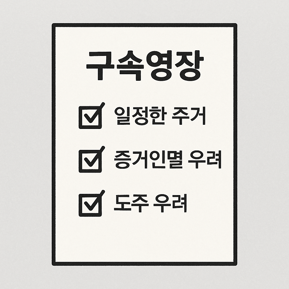 [울산 변호사] 구속영장, 억울한 구속 막으려면 이것부터 알아야 합니다 관련 사진