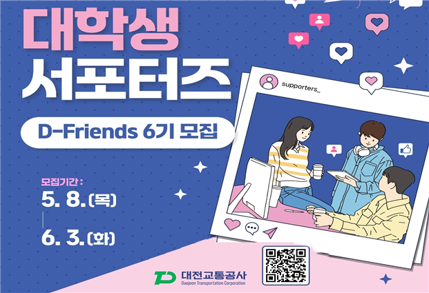  공공기관 실무 체험·사회참여 기회… 대전교통공사 'D-Friends' 6기 모집 [한국철도일보]