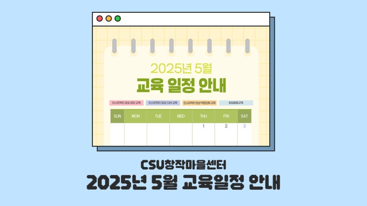  [CSU창작마을센터] 2025년 5월 교육 일정 안내