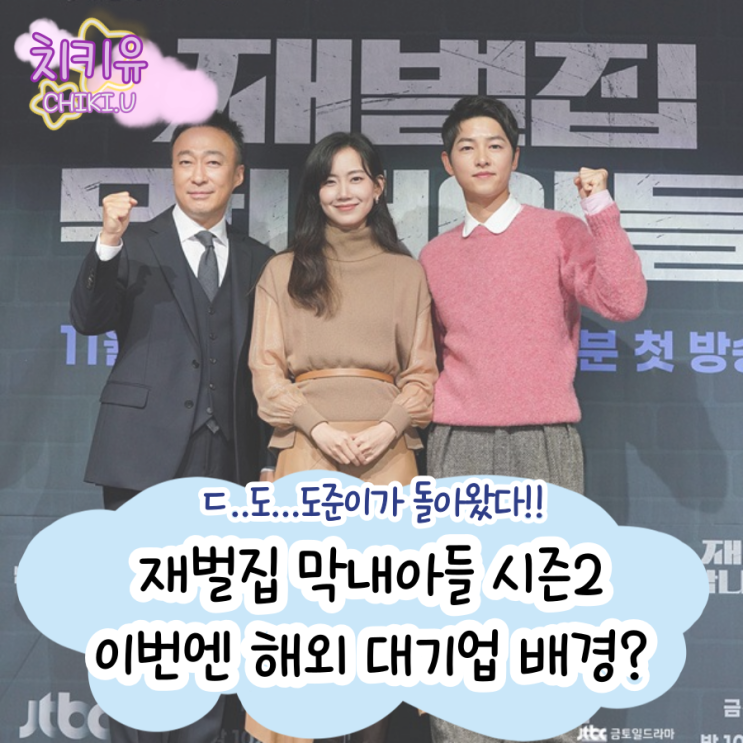  재벌집 막내아들 시즌2 제작 확정! 해외 대기업 배경 펼쳐지나?