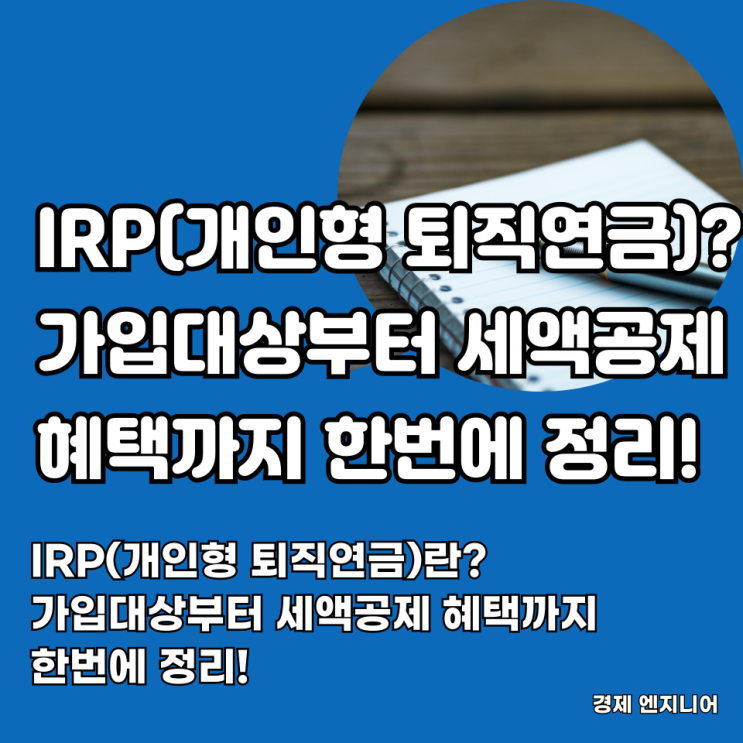  IRP(개인형 퇴직연금)란? 가입대상부터 세액공제 혜택까지 한번에 정리!