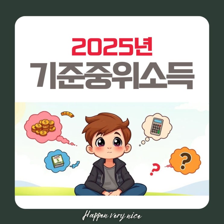  2025년 기준중위소득, 가구 별 급여항목 조건