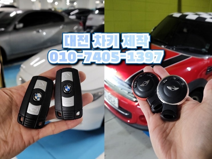  대전 BMW Z4 스마트키 복사 미니 쿠퍼 차키 분실시 당일 출장 제작 가능한 곳