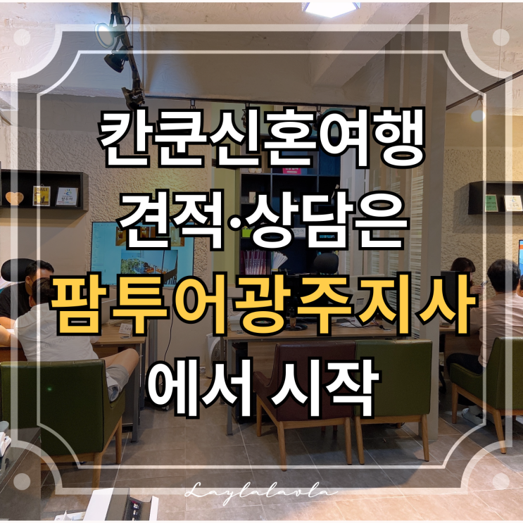  신혼여행 후회 없게, 칸쿤신혼여행 실속 견적은 팜투어 광주지사에 다 있다