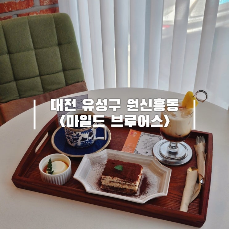  대전 유성 분위기 카페 핸드드립 커피가 있는 원신흥동 마일드 브루어스