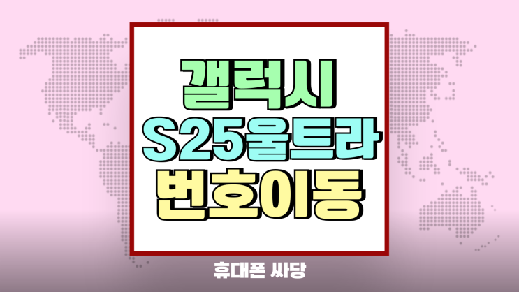 갤럭시S25 울트라 번호이동 기준 실시간 시세 갤럭시S25 울트라 번호이동 기준 실시간 시세