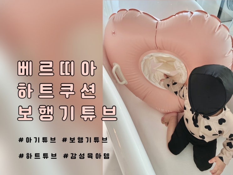  돌아기 두돌아기 물놀이 튜브로 베르띠아 하트 쿠션 보행기튜브 추천!
