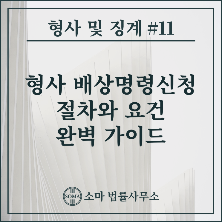  형사 배상명령신청: 절차와 요건 완벽 가이드