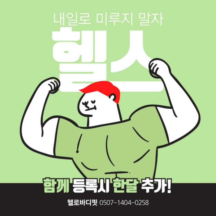  순천 헬로바디핏 헬스 open 함께 등록하면 개꿀