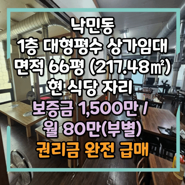  낙민동 중대형상가임대, 안민초등학교인근 항아리상권 1층 식당임대,  초저렴한 임대료, 주차장 완비, 타업종 가능