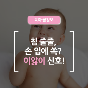  아기 이앓이, 언제부터? 어떻게 도와줄 수 있을까?, 시기부터 대처법까지 알아보자