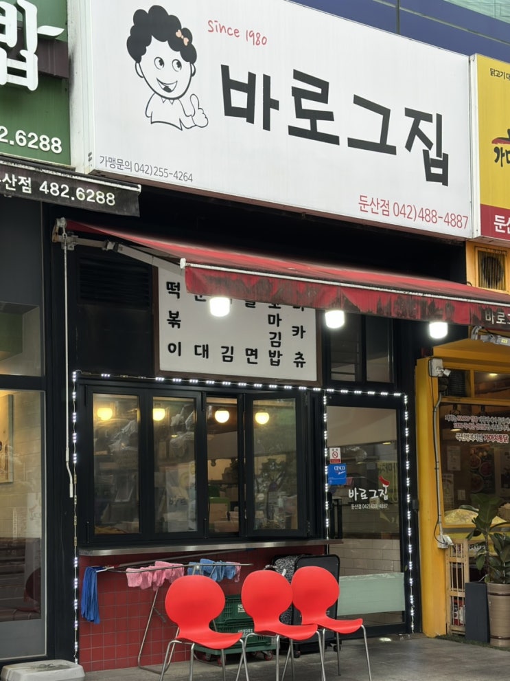  대전 떡볶이 맛집 바로그집 둔산점 대전3대떡볶이 후기