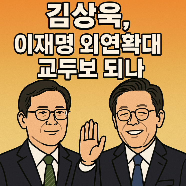 <b>김상욱</b>, <b>이재명</b> 외연확대 교두보 되나