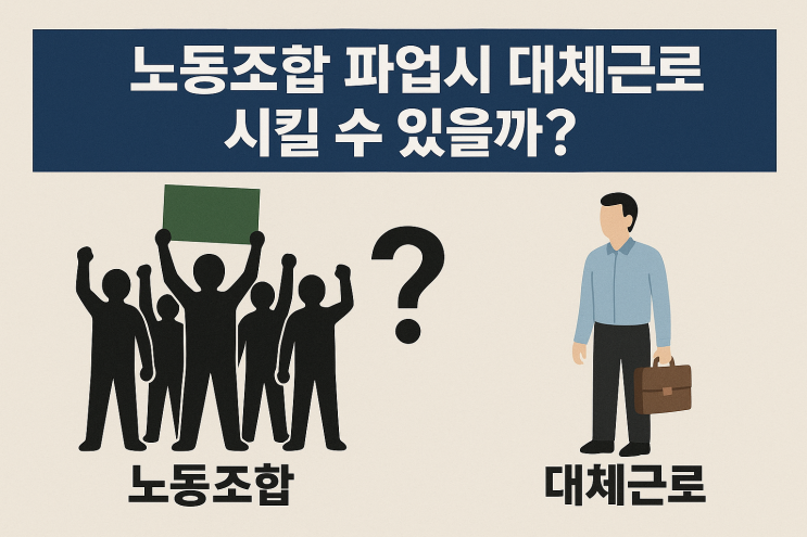  (노사관계) 노동조합 파업시 대체근로를 시킬 수 있을까?