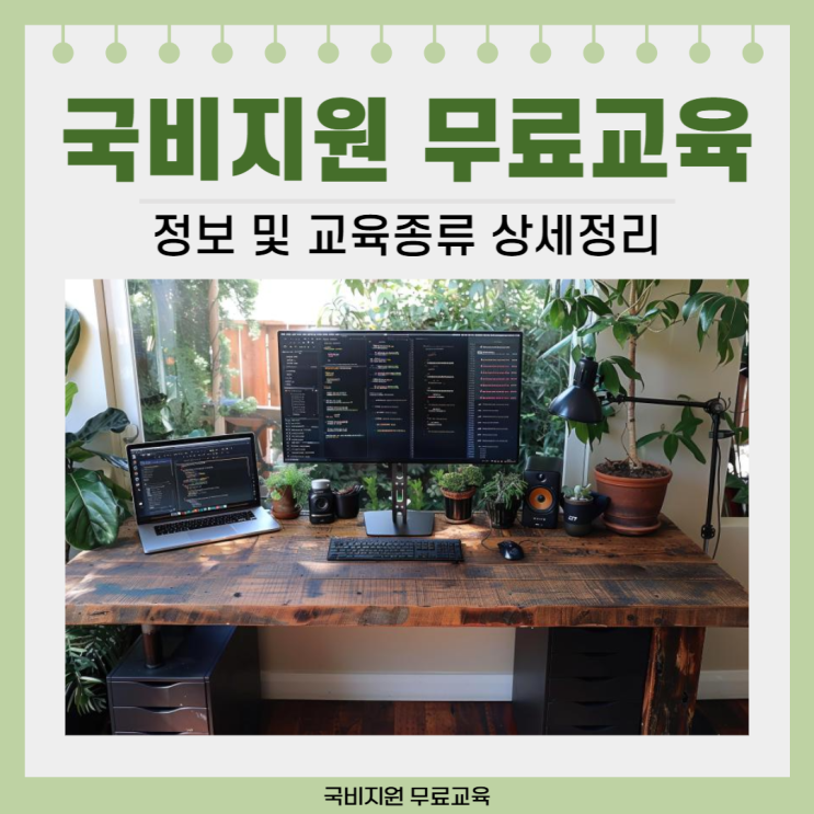 국비지원 무료교육 정보 및 교육종류 상세정리 국비지원 무료교육 정보 및 교육종류 상세정리