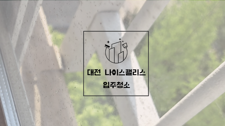  대전입주청소 둔산동 오피스텔청소 세종입주청소 입주 전 꼭 해야 할 이유가 있어요  청소 후기