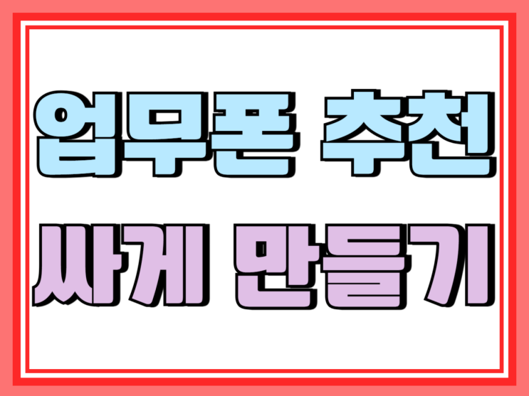  업무폰 추천 사업자폰 영업용 싸게 만들기