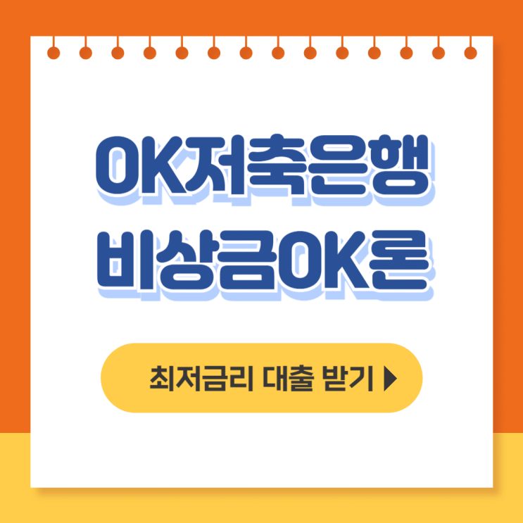  ok저축은행 비상금ok론 후기, 신청방법, 자격 총정리 - 무직자대출