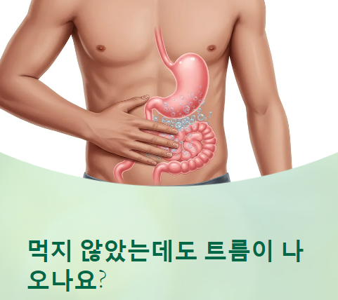  먹은 게 없는데 트름이 나와요? 공복 트름의 원인과 위장 건강 관리법