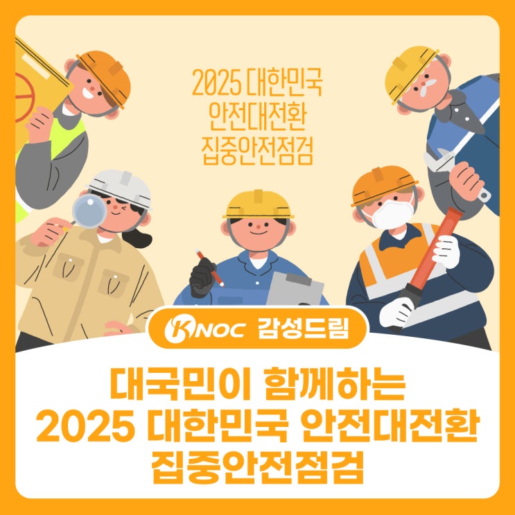  대국민이 함께하는 2025 대한민국 안전대전환 집중안전점검
