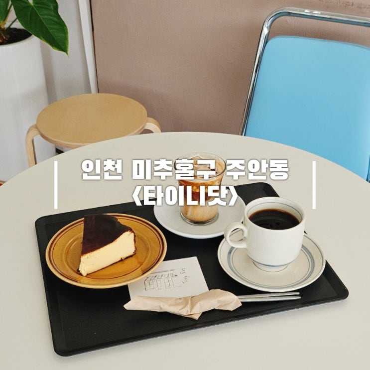  주안 조용한 카페 학익동 카공 작업하기 좋은 타이니닷