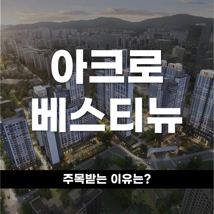  범계역 초역세권 아파트단지 아크로 베스티뉴 입지 평면 기타 분석