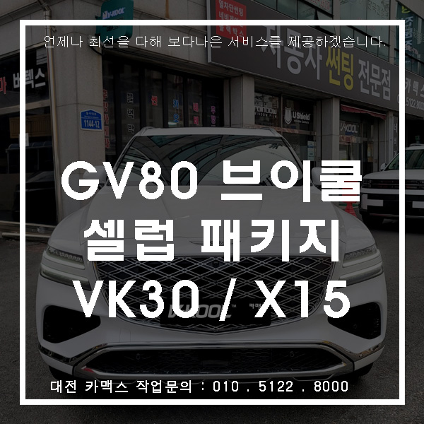  고급 SUV에 걸맞는 프리미엄 썬팅 대전 카맥스 브이쿨 셀럽패키지 시공