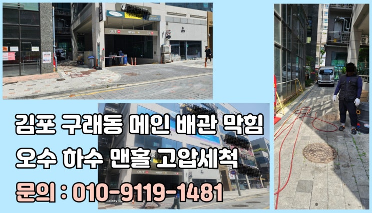 김포 구래동 오수 맨홀 막힘 김포시 오수 배관 청소 잘하는 곳
