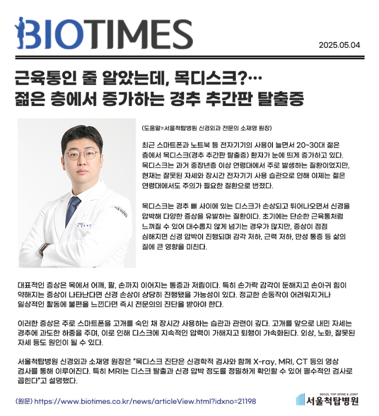 근육통인줄 알았는데, 목디스크? 젊은 층에서 증가하는 경추 추간판탈출증 (언론보도)