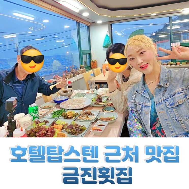  강릉 금진횟집 모듬회 후기 금진항 호텔탑스텐 근처 맛집