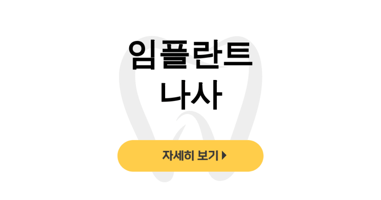  임플란트 나사 빠짐 후기 - 삼킴사고로 식립 다시한 스크류 파절 - dentalist