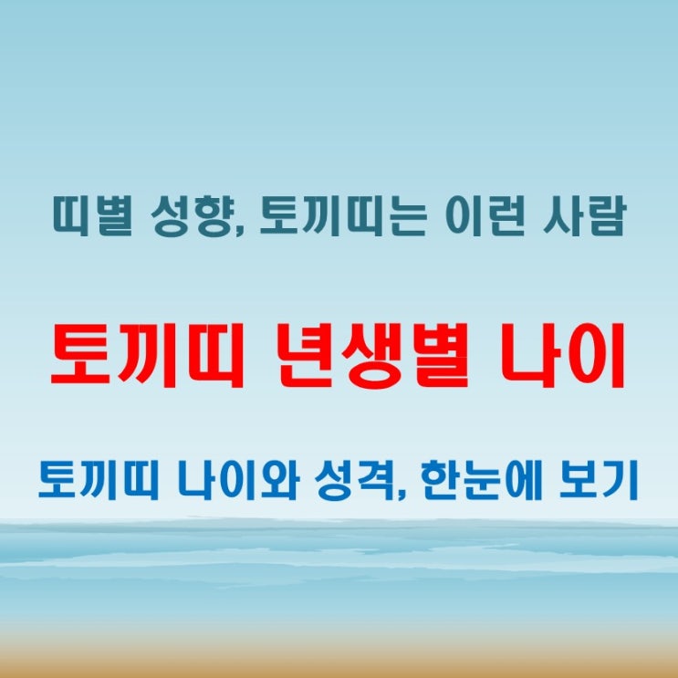  2025년 토끼띠 년생별 나이와 토끼띠 성격과 특징 분석