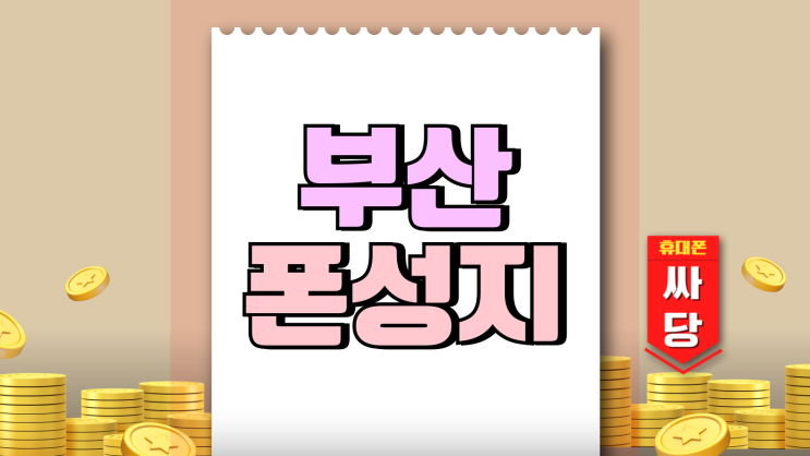 부산 폰성지 시세표 좌표 쉽게 찾는 방법 부산 폰성지 시세표 좌표 쉽게 찾는 방법