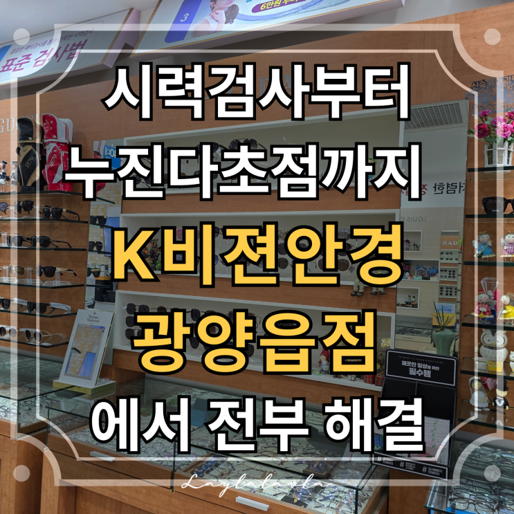  광양안경&광양렌즈 전문, K비젼안경 광양읍점 추천해요