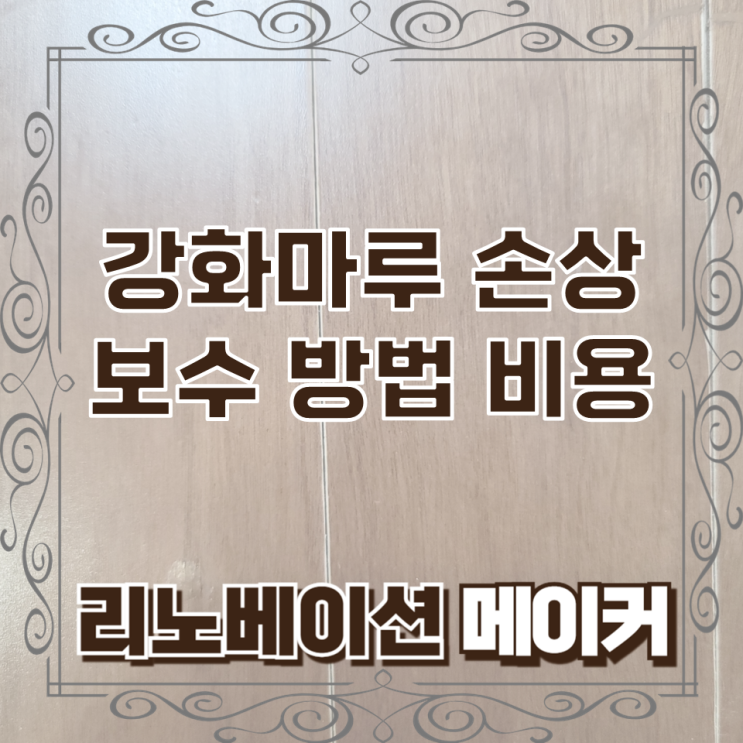 강화마루 손상 보수 방법 비용