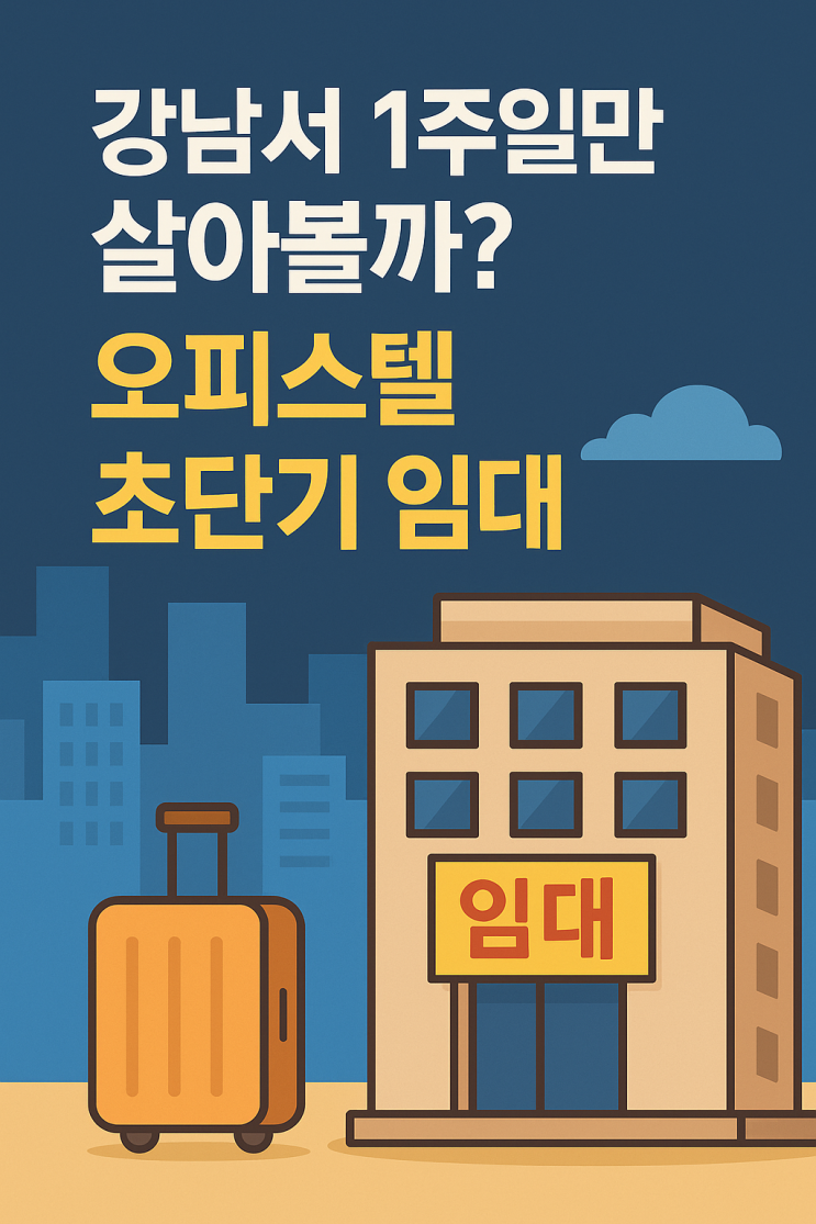  강남·수도권 ‘주(週)세’ 붐…오피스텔 초단기 임대 7일 계약이 뜬다