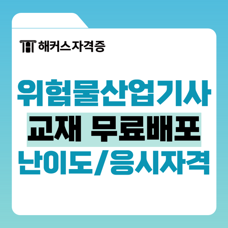위험물산업기사 응시자격, 난이도, 필기교재 무료제공 인강까지 확인해요 위험물산업기사 응시자격, 난이도, 필기교재 무료제공 인강까지 확인해요
