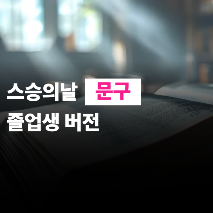  스승의 날 문구, 졸업생 버전 인사말