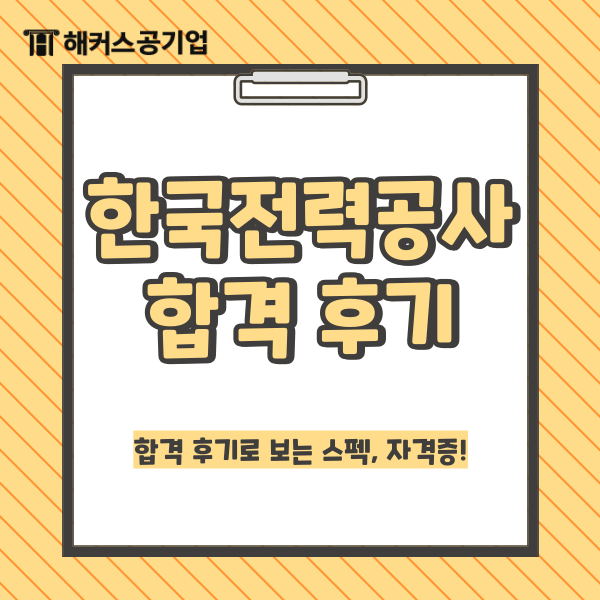 공기업 한국전력공사 한전 8개월 합격 후기로 보는 스펙, 자격증! (학원 비용, 가격) 공기업 한국전력공사 한전 8개월 합격 후기로 보는 스펙, 자격증! (학원 비용, 가격)